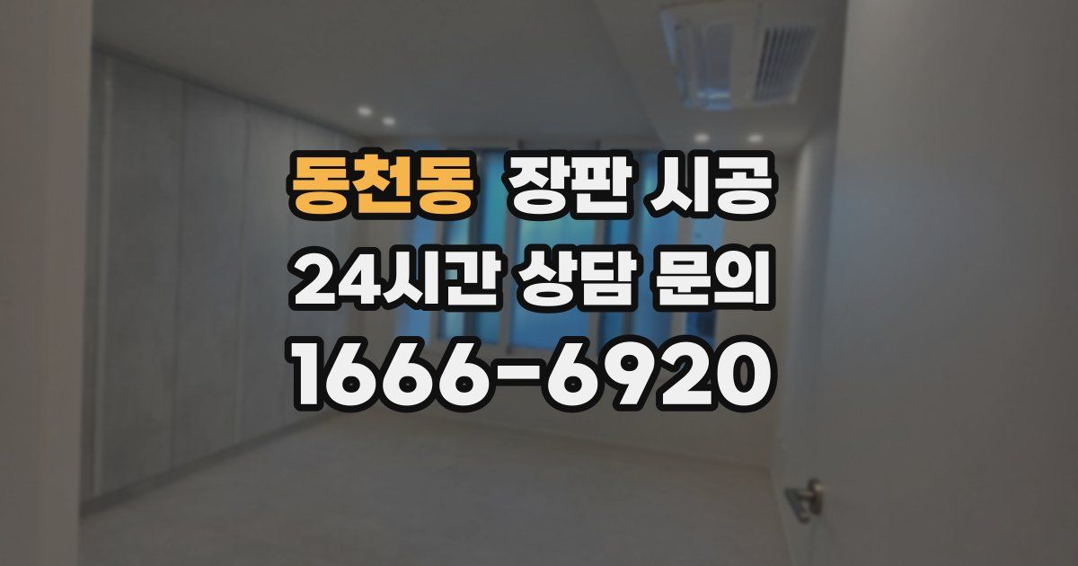 동천동 장판 시공