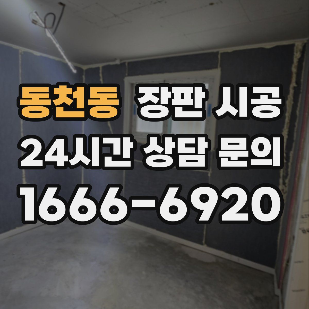 동천동 장판 시공