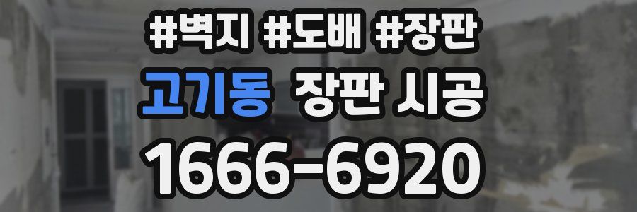 고기동 장판 시공