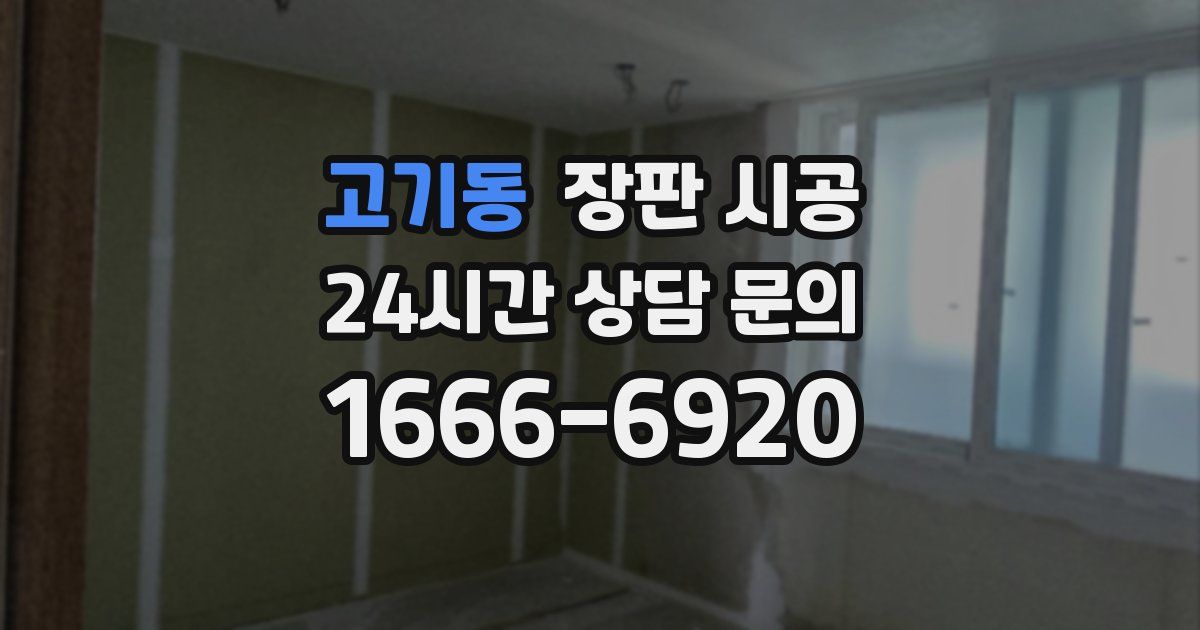 고기동 장판 시공