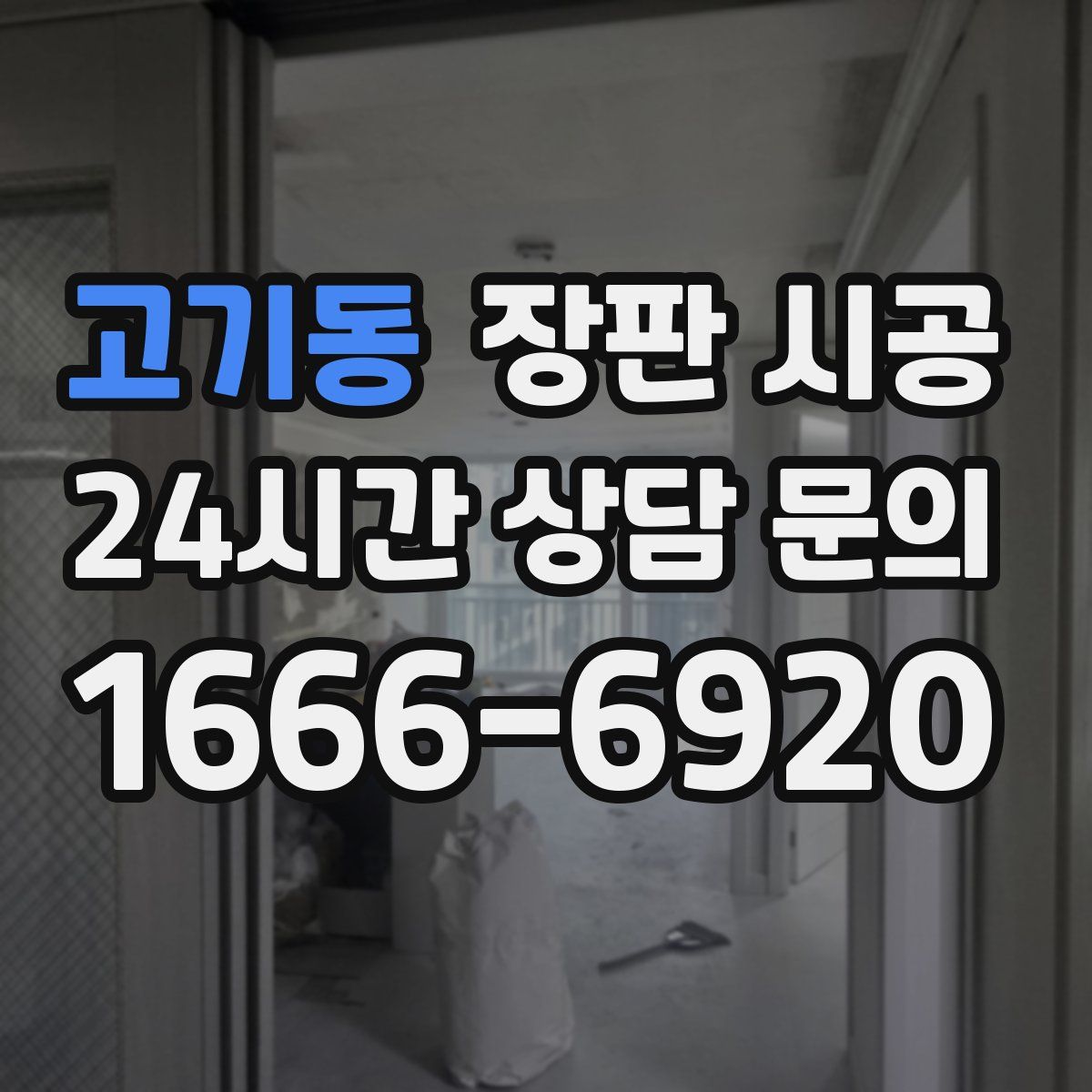 고기동 장판 시공
