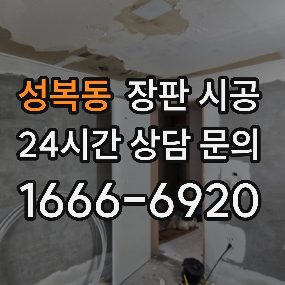 성복동 장판 시공