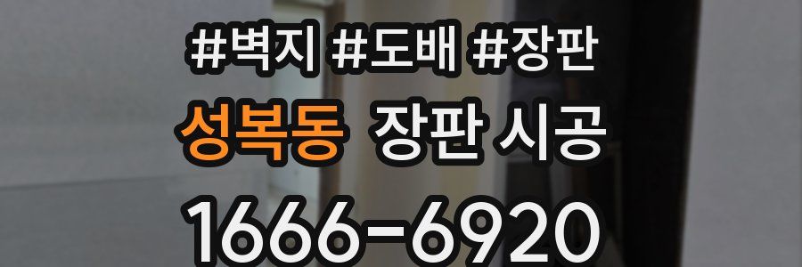 성복동 장판 시공