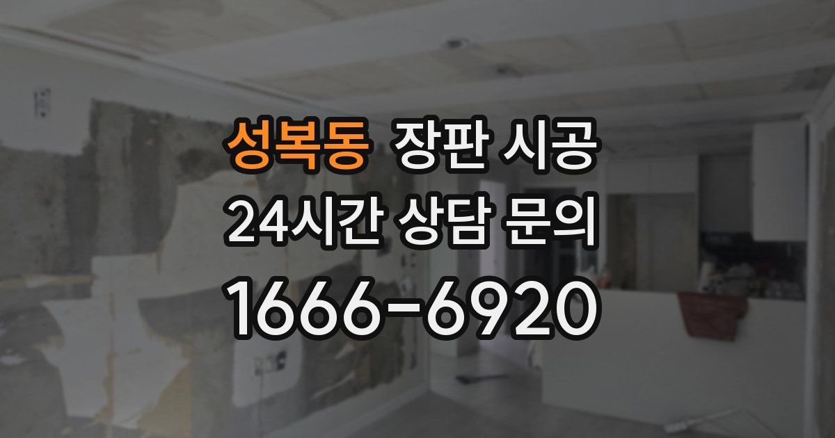 성복동 장판 시공