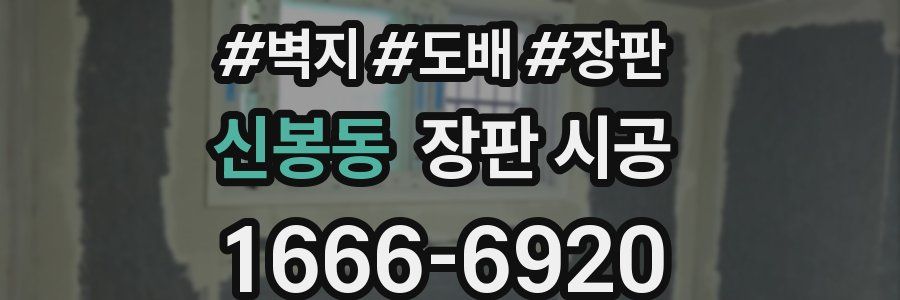 신봉동 장판 시공