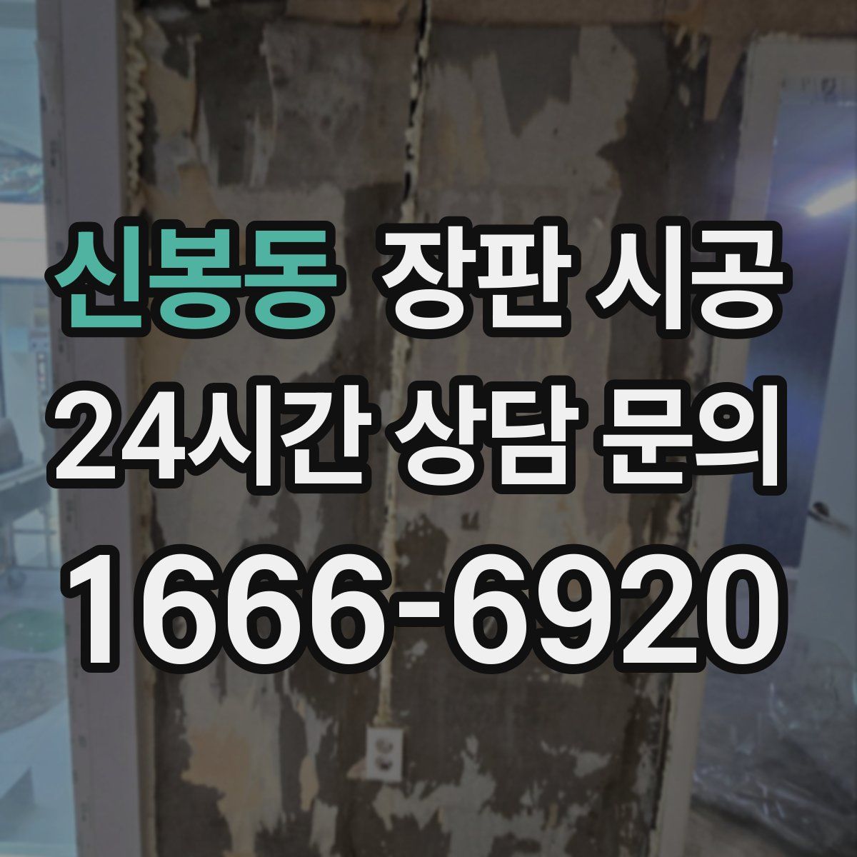 신봉동 장판 시공