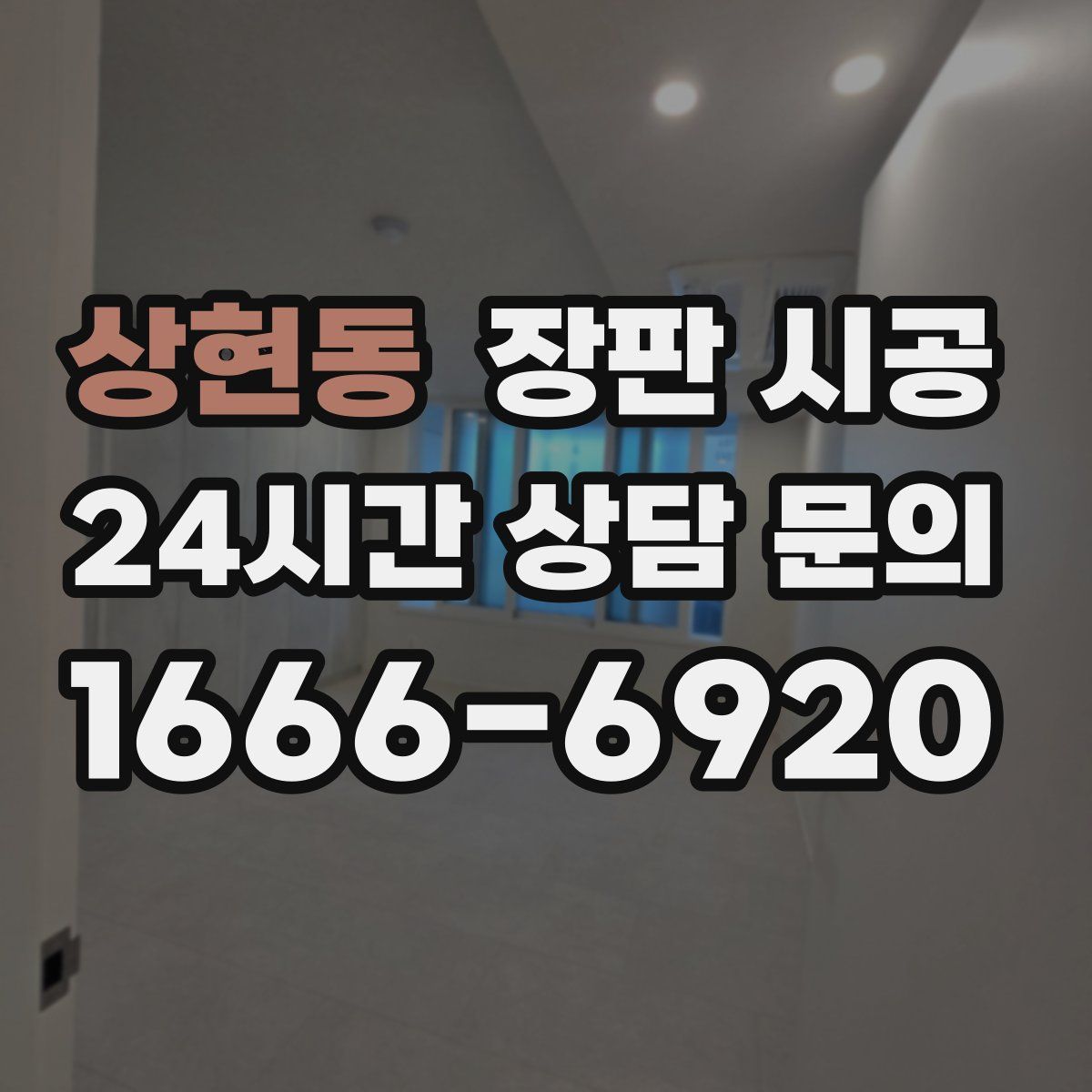 상현동 장판 시공