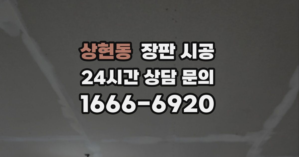 상현동 장판 시공