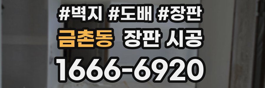 금촌동 장판 시공