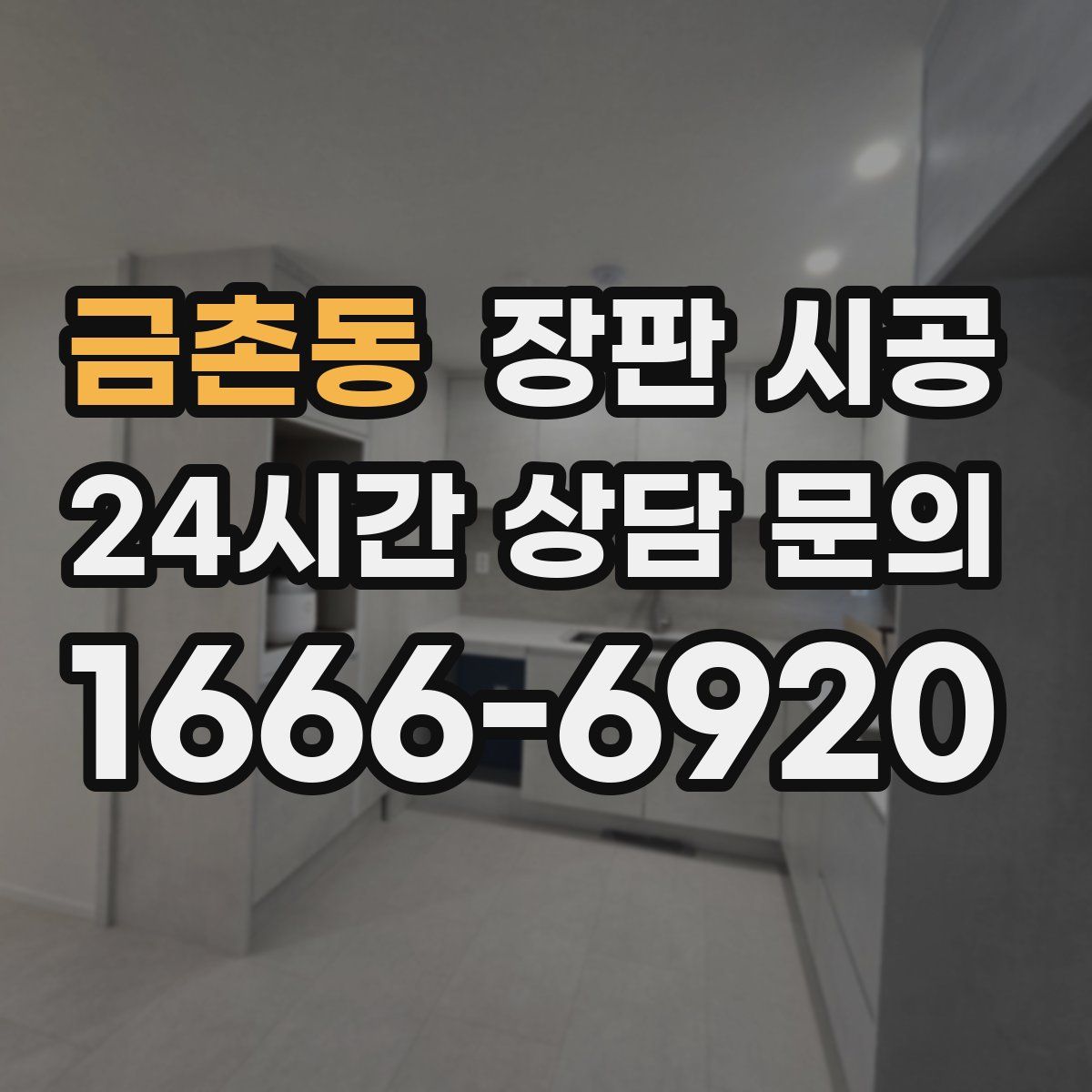 금촌동 장판 시공