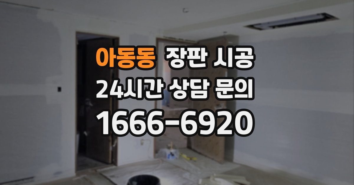 아동동 장판 시공