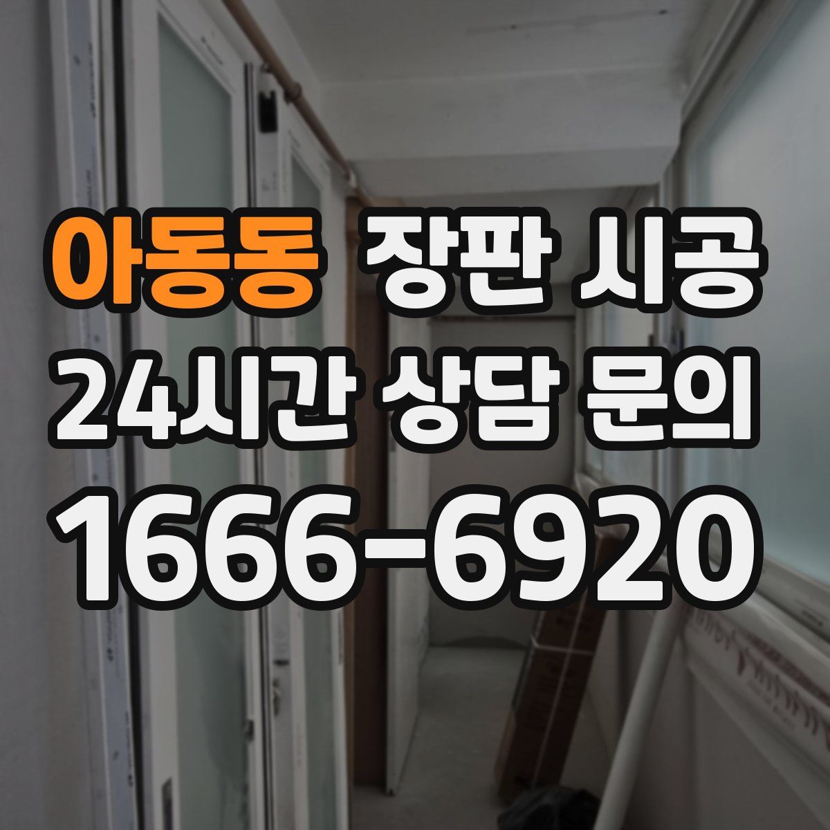 아동동 장판 시공