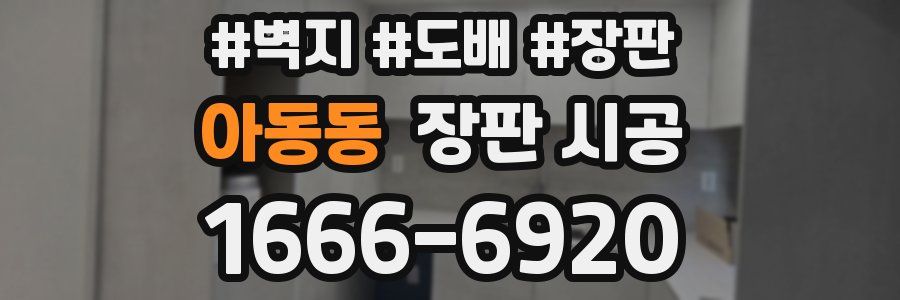아동동 장판 시공