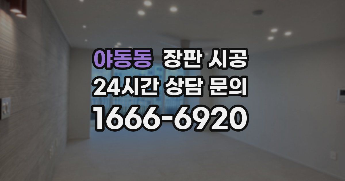 야동동 장판 시공