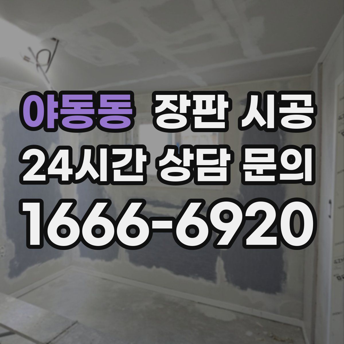 야동동 장판 시공