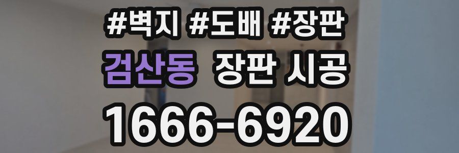 검산동 장판 시공