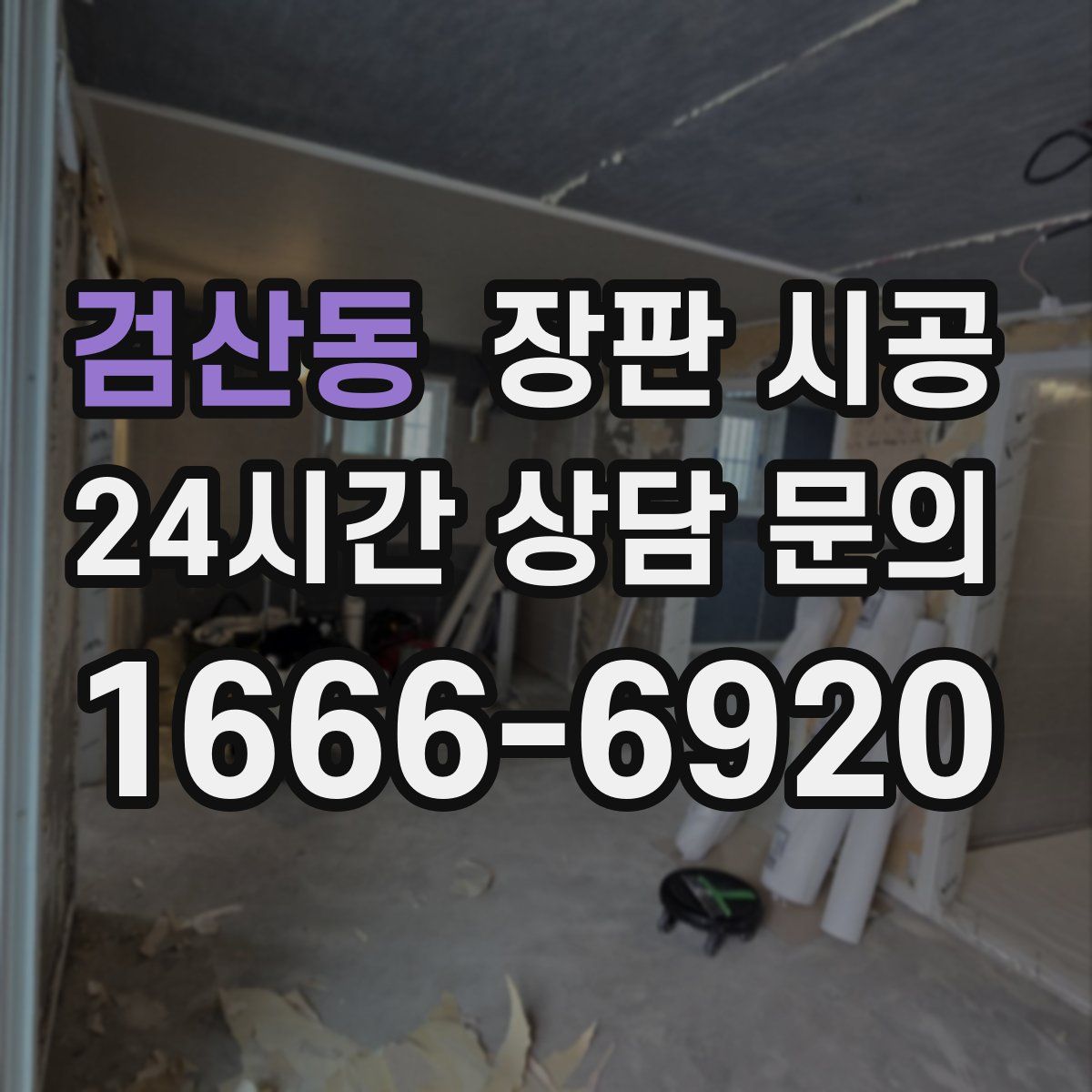 검산동 장판 시공
