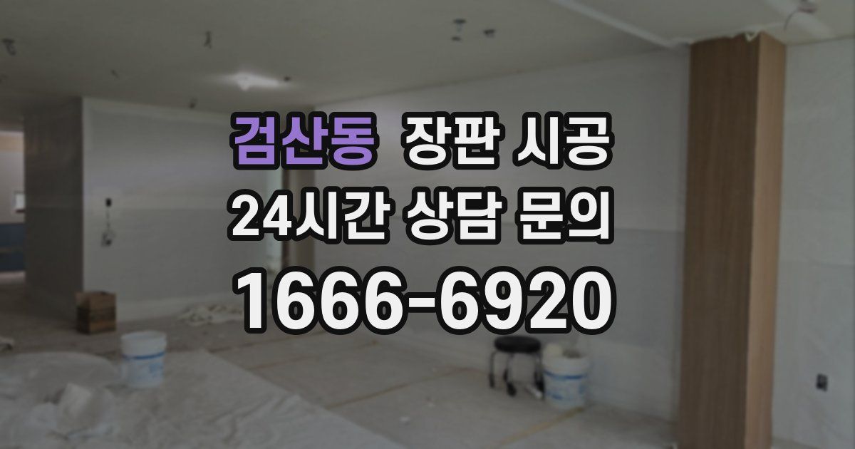 검산동 장판 시공