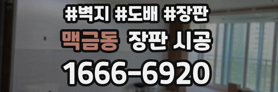 맥금동 장판 시공