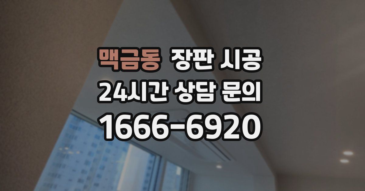 맥금동 장판 시공