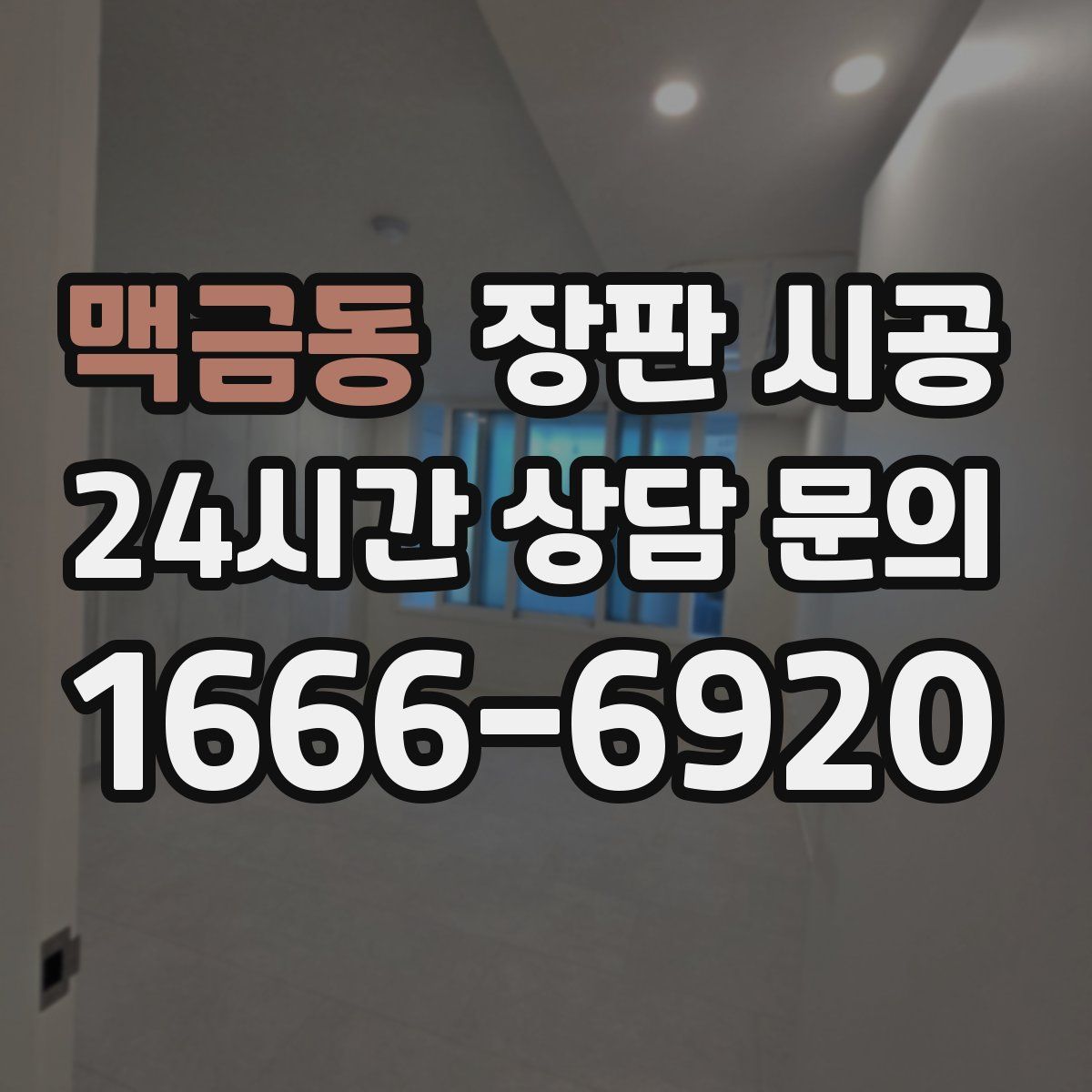 맥금동 장판 시공