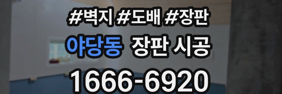 야당동 장판 시공