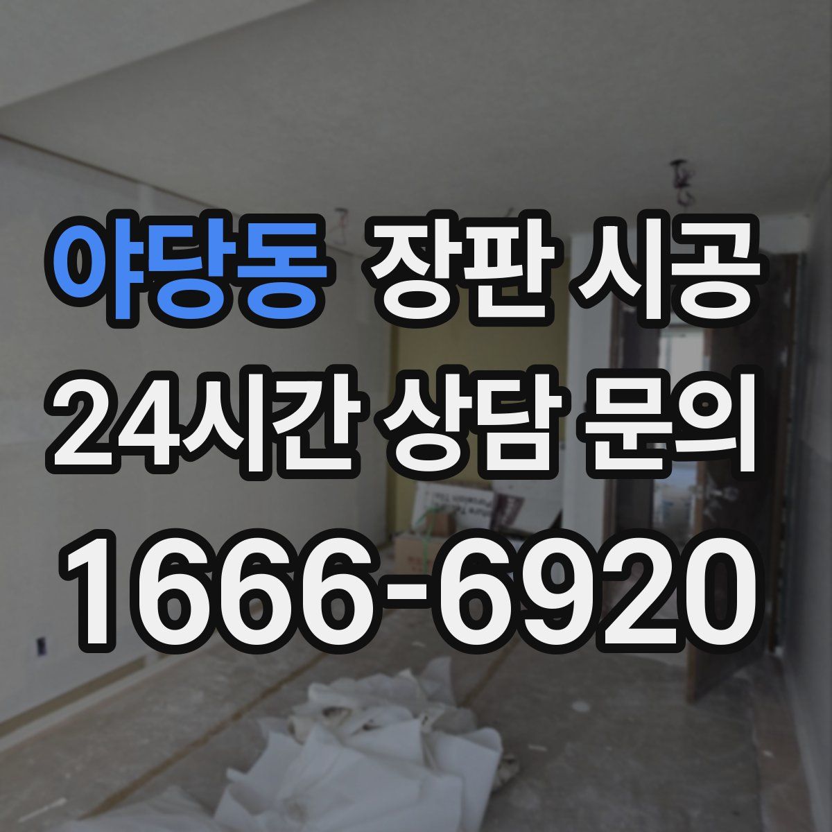 야당동 장판 시공