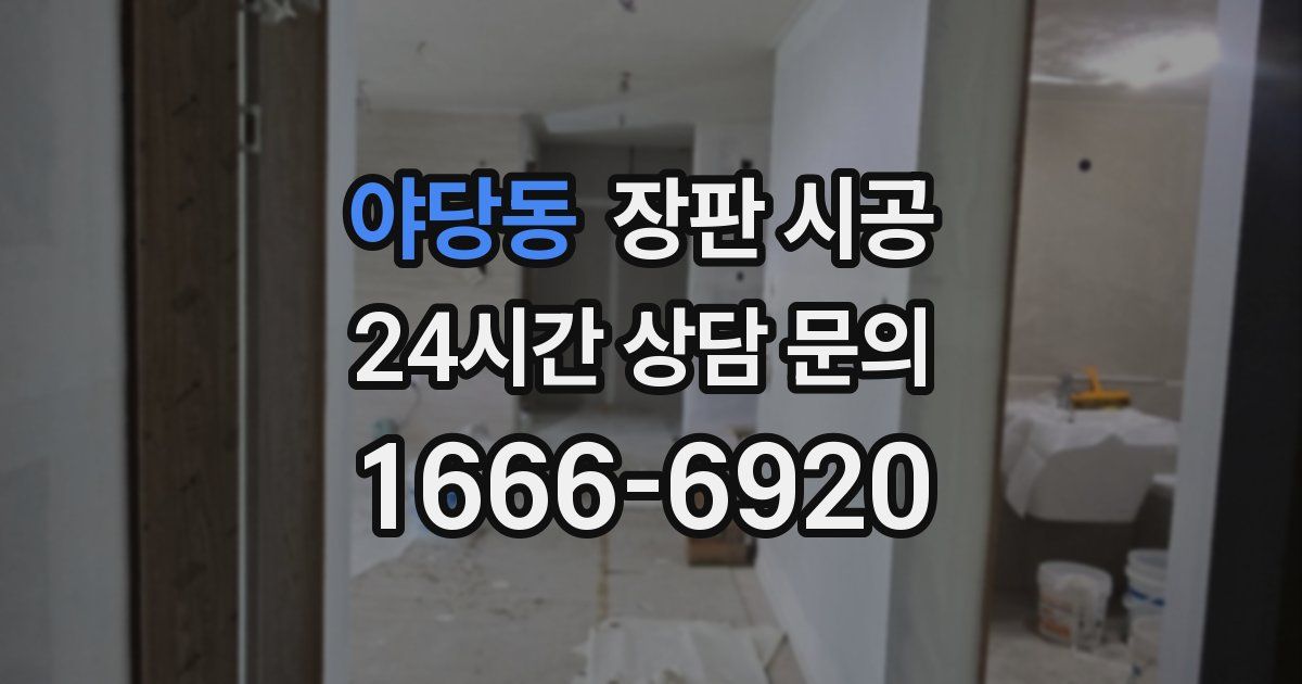 야당동 장판 시공