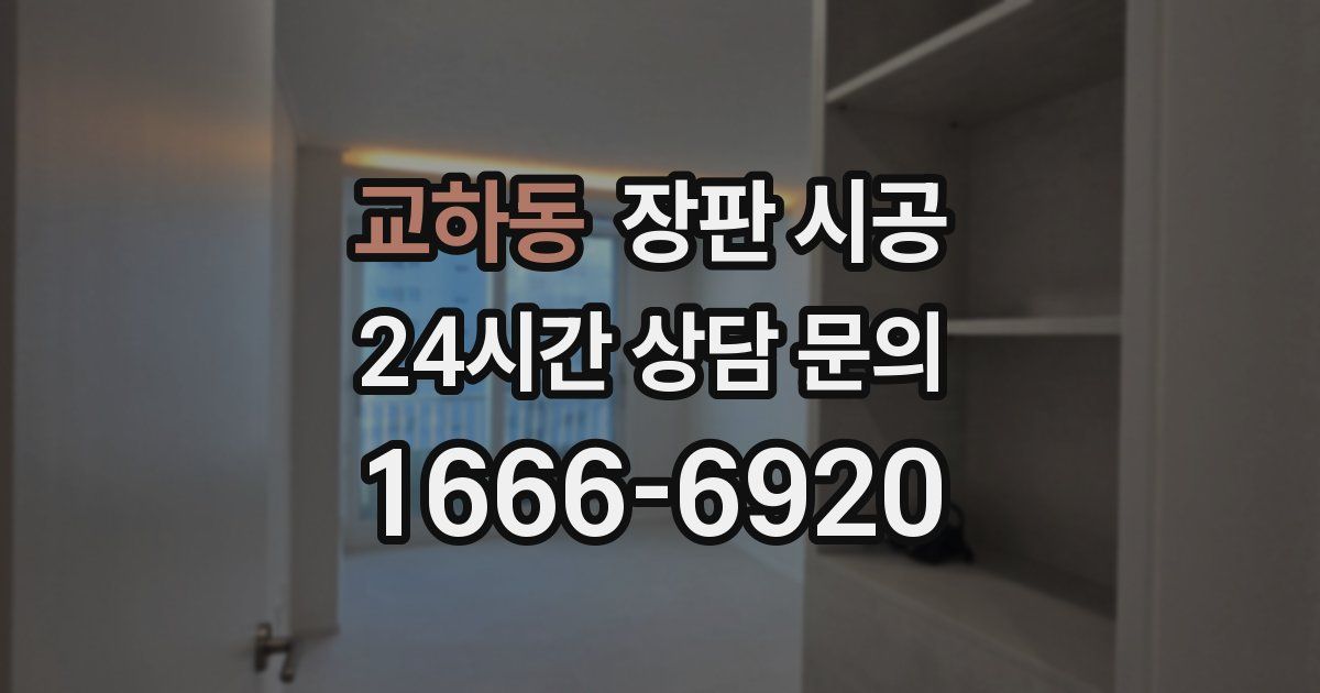 교하동 장판 시공