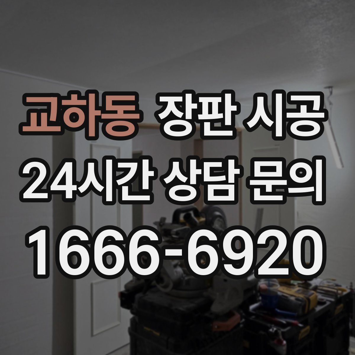 교하동 장판 시공