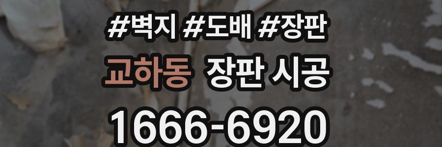 교하동 장판 시공