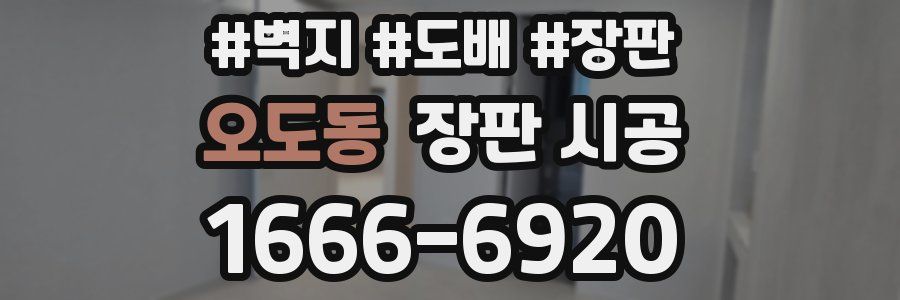 오도동 장판 시공