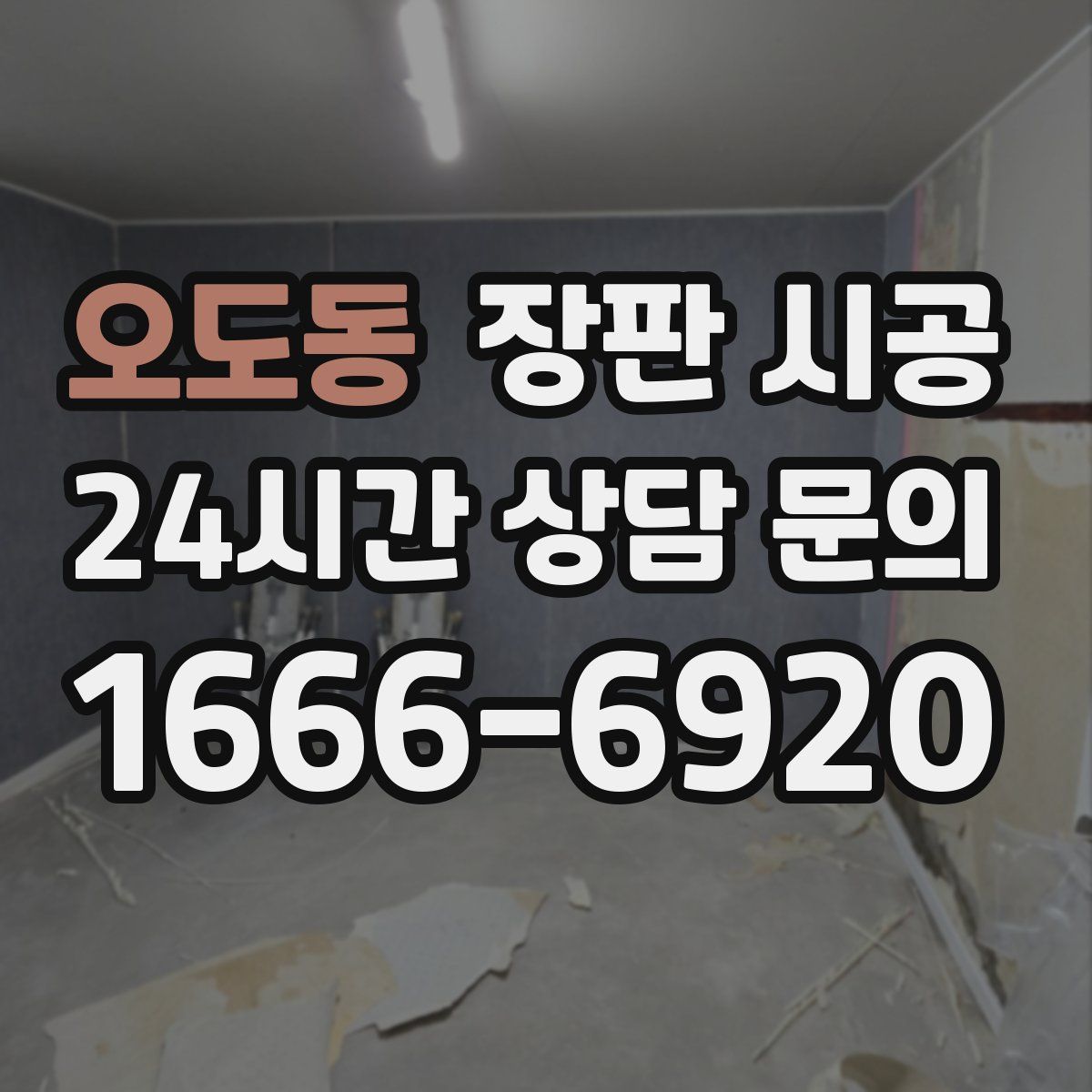 오도동 장판 시공