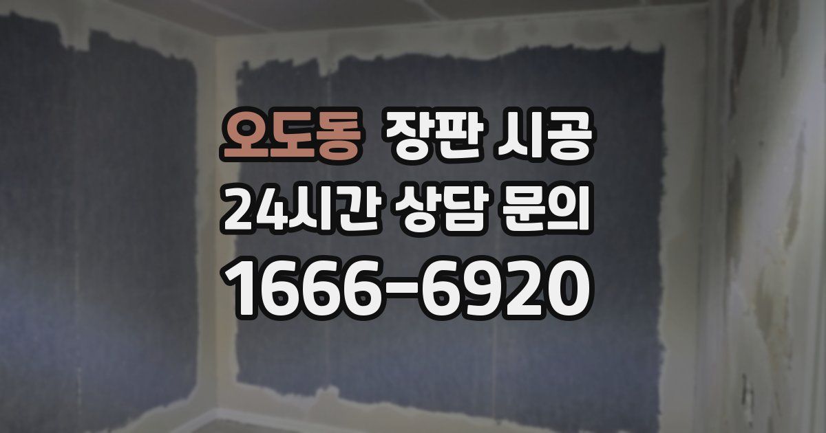 오도동 장판 시공