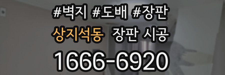 상지석동 장판 시공