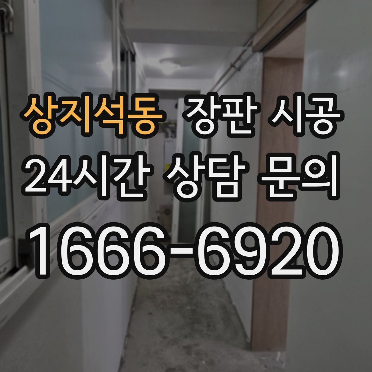 상지석동 장판 시공