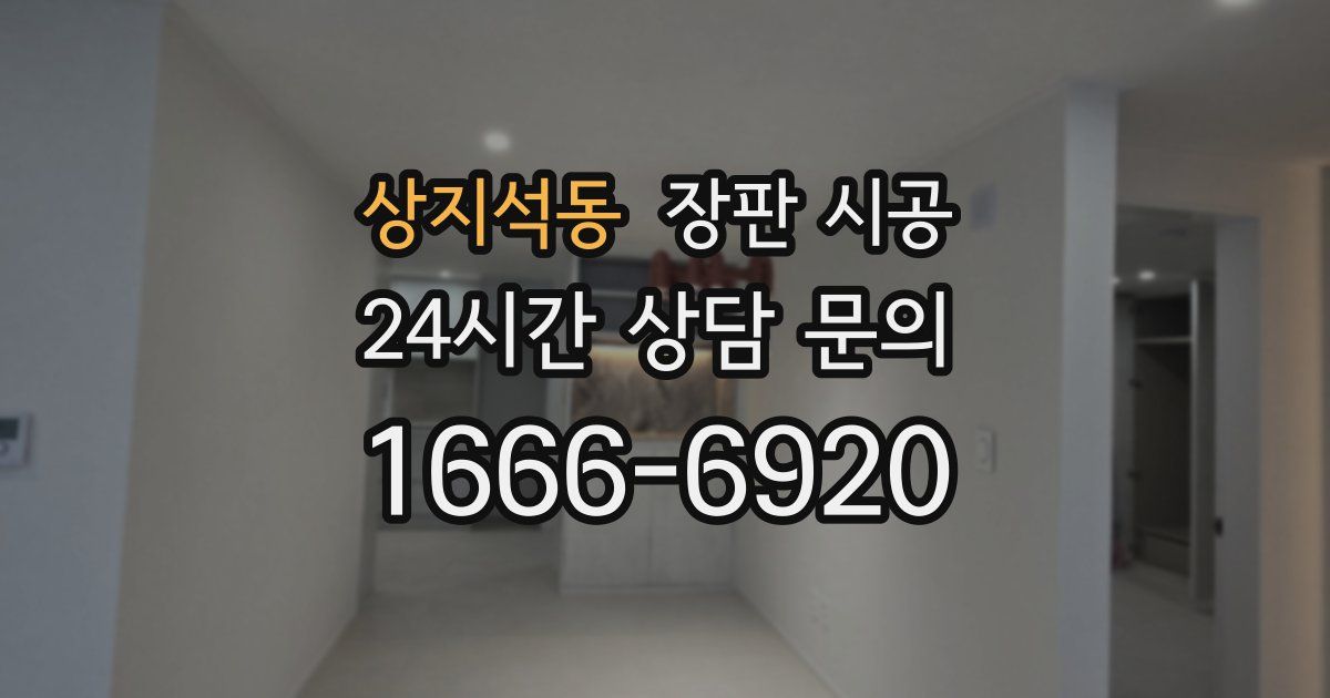 상지석동 장판 시공