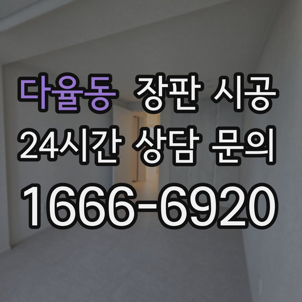 다율동 장판 시공