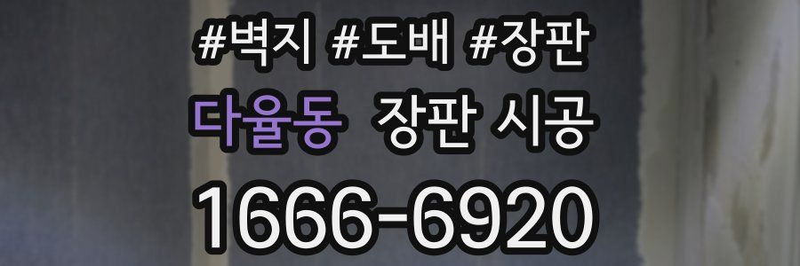 다율동 장판 시공
