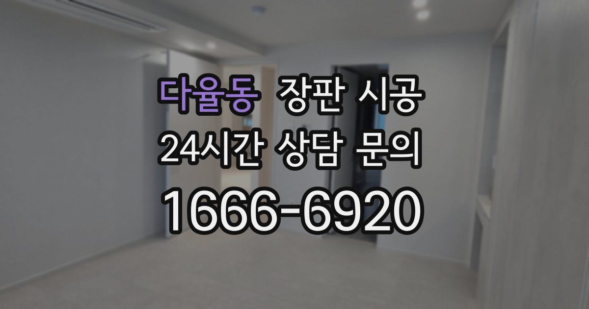 다율동 장판 시공