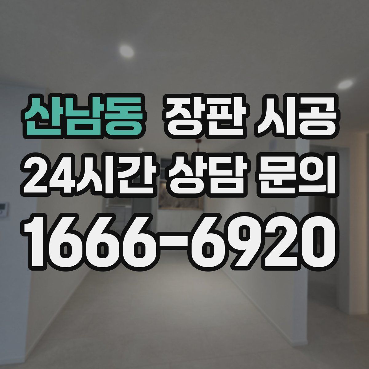 산남동 장판 시공