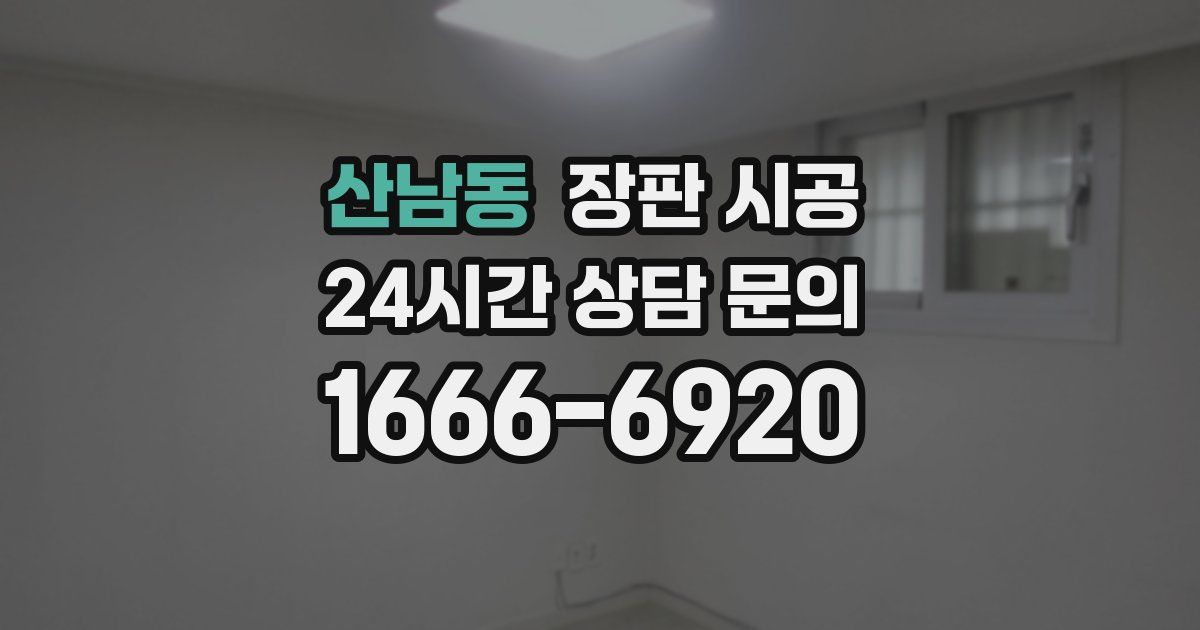 산남동 장판 시공