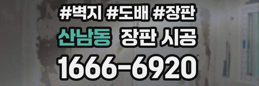 산남동 장판 시공