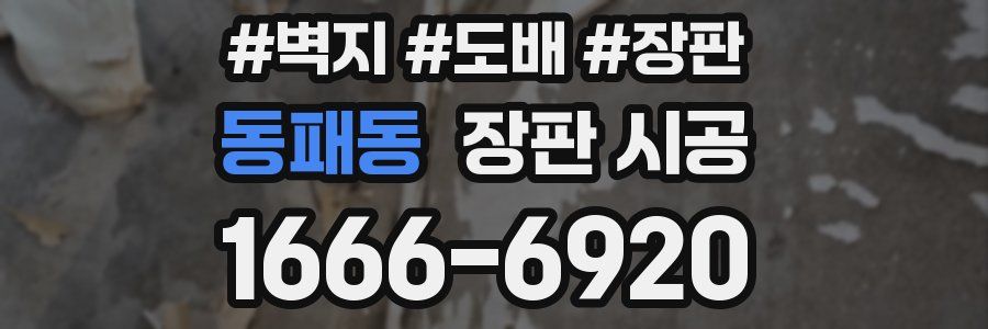 동패동 장판 시공