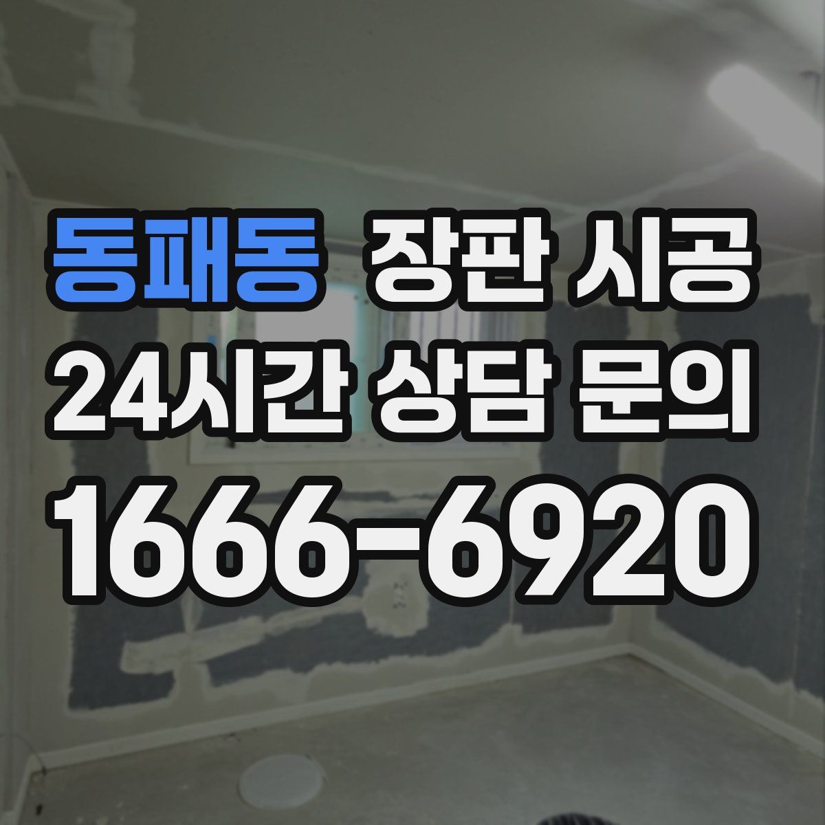 동패동 장판 시공
