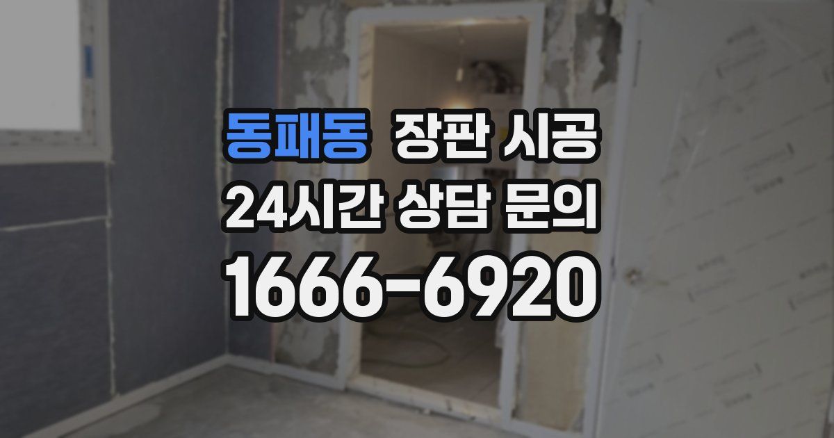 동패동 장판 시공
