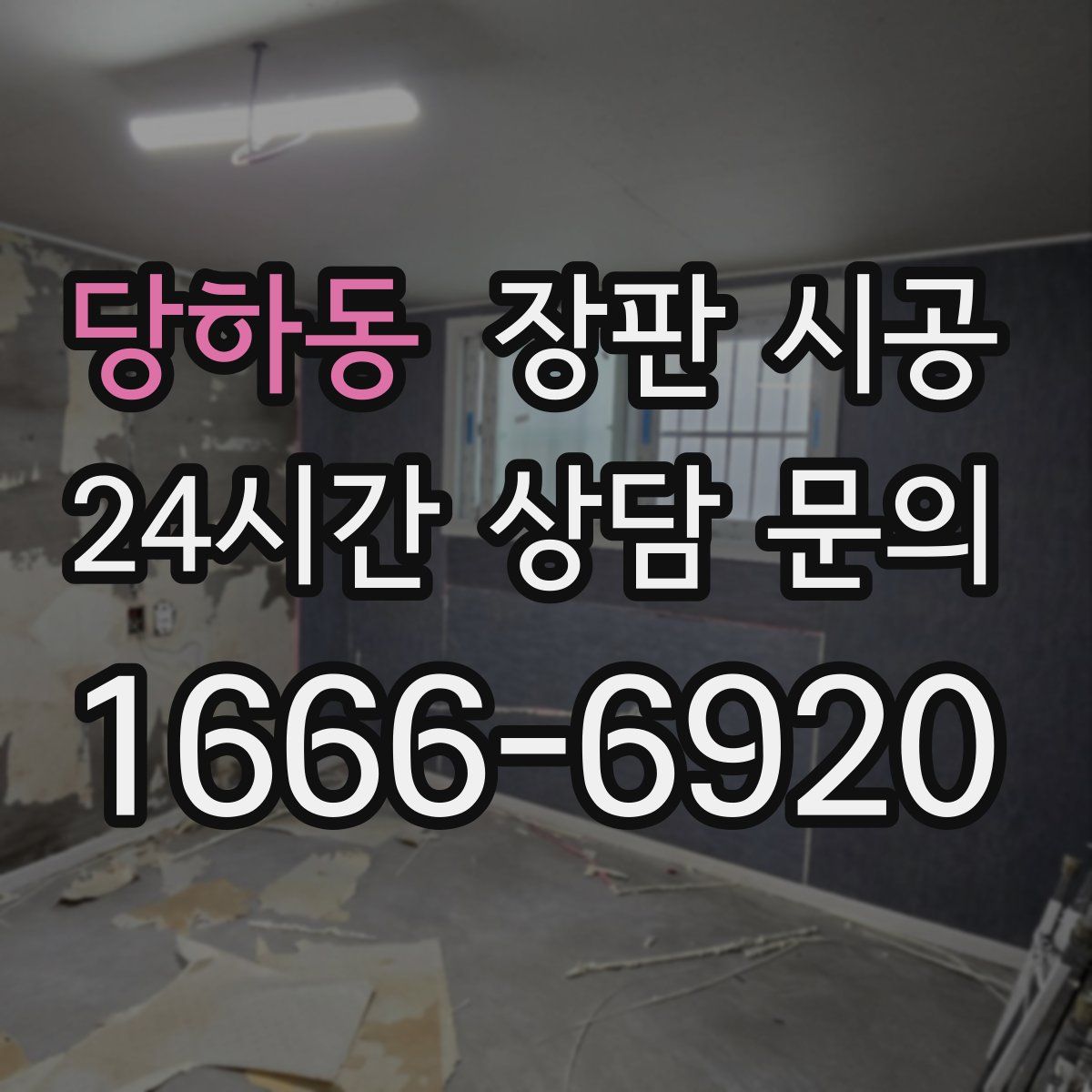 당하동 장판 시공