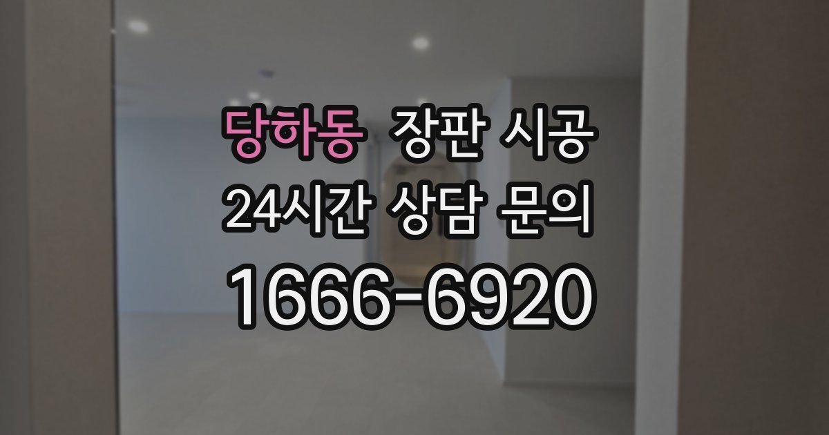 당하동 장판 시공