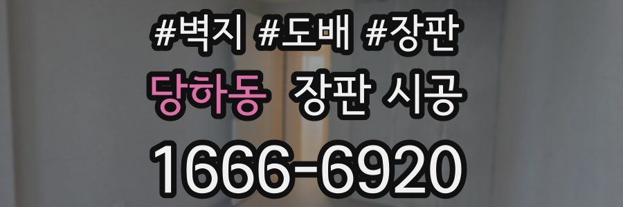 당하동 장판 시공