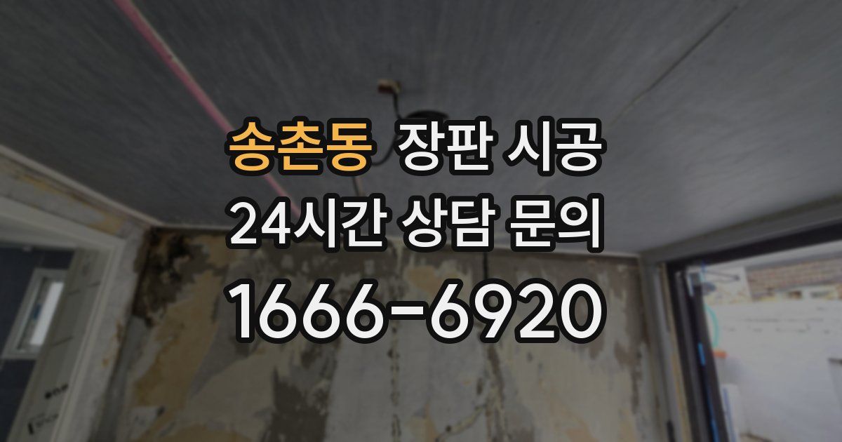 송촌동 장판 시공